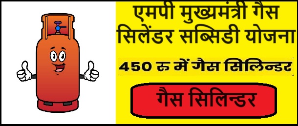 MP Mukhyamantri Gas Cylinder Subsidy Yojana 2023