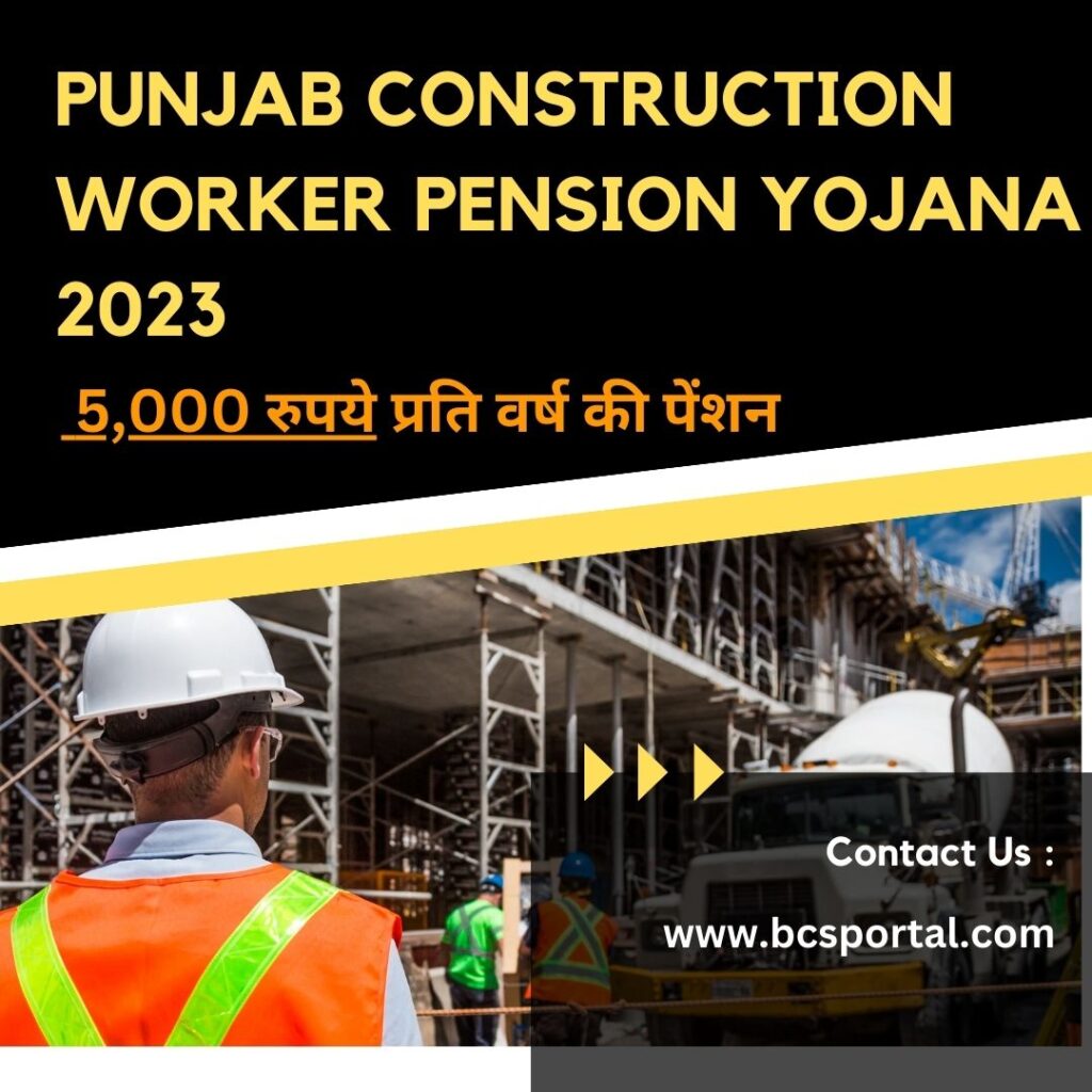 Punjab Construction Worker Pension Yojana