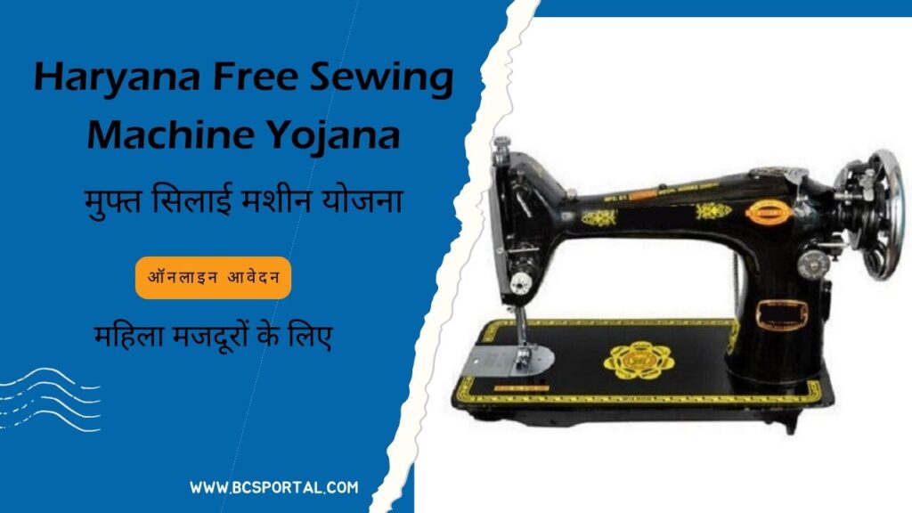 Haryana Free Sewing Machine Yojana