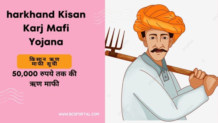 Jharkhand Kisan Karj Mafi Yojana