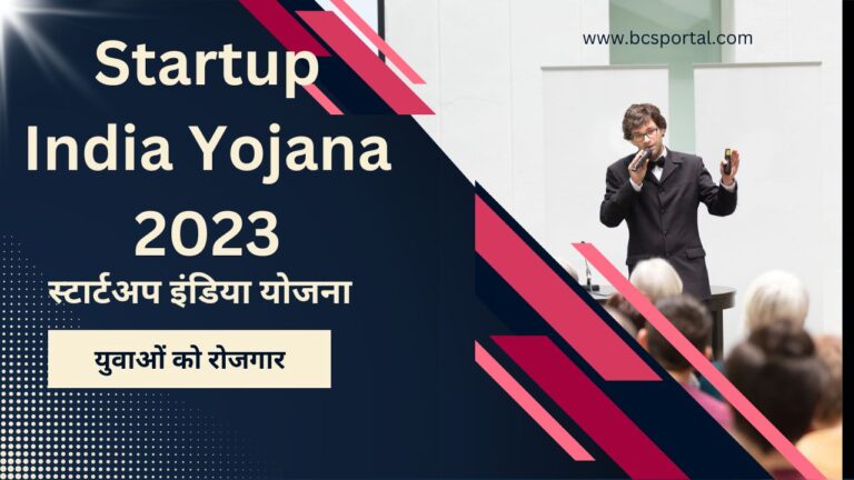 Startup India Yojana 2023
