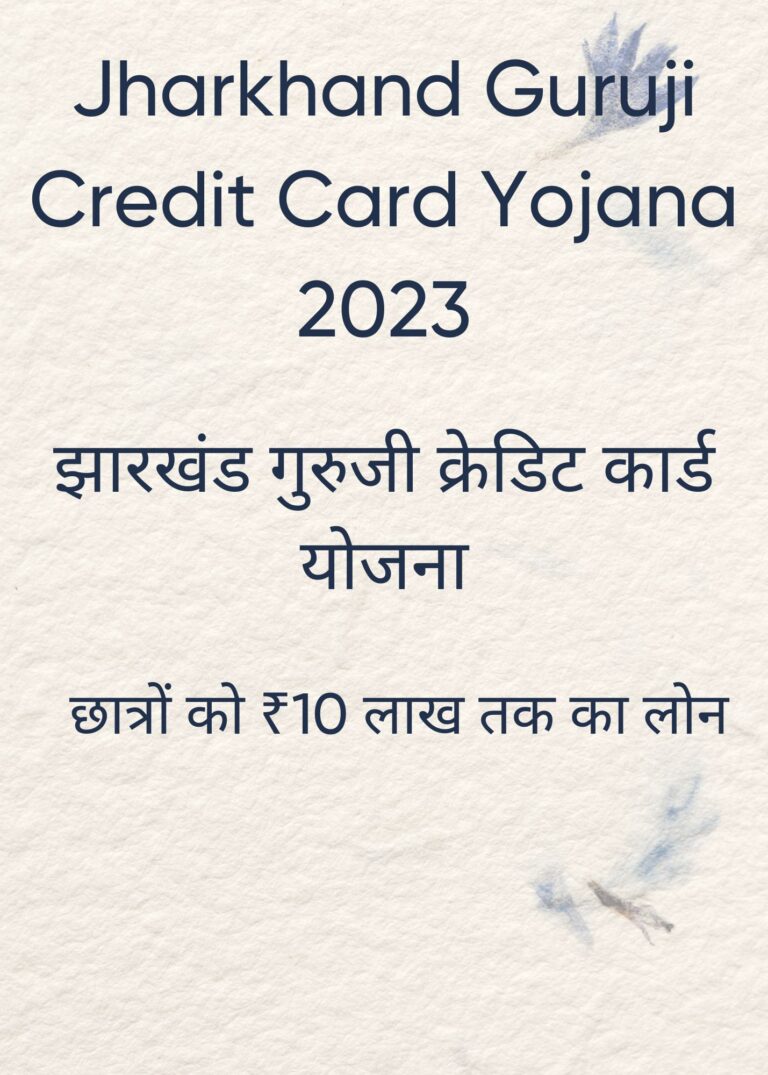 Jharkhand Guruji Credit Card Yojana 2023