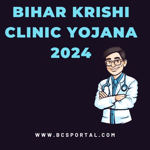Bihar Krishi Clinic Yojana 2024