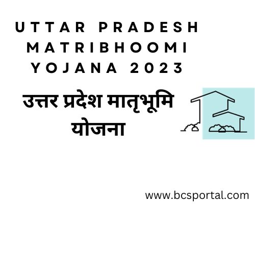Uttar Pradesh Matribhoomi Yojana
