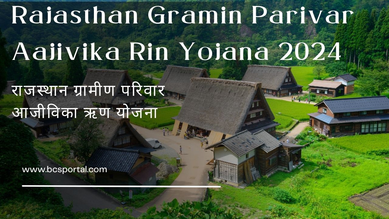 Rajasthan Gramin Parivar Aajivika Rin Yojana 2024