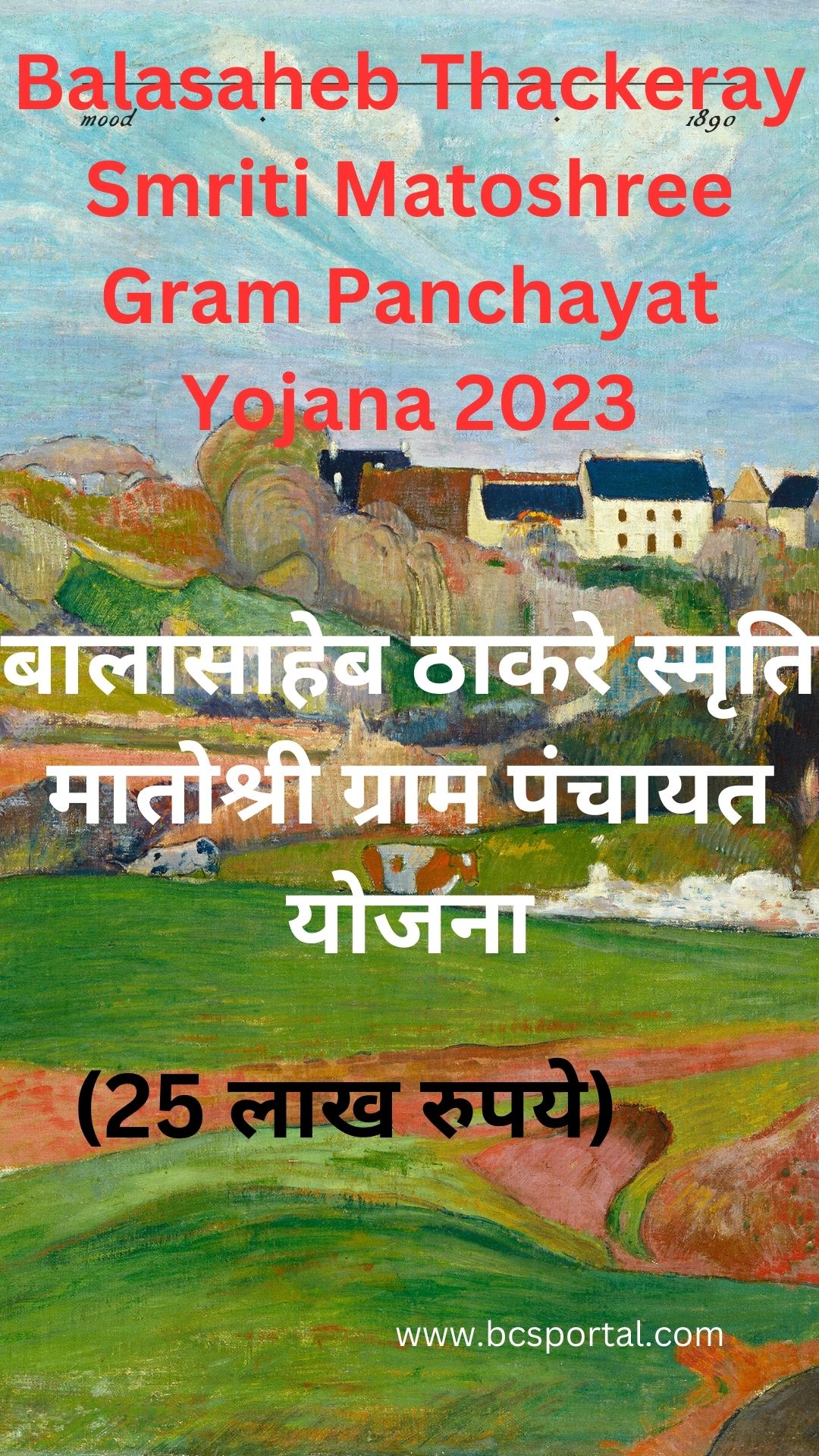 Balasaheb Thackeray Smriti Matoshree Gram Panchayat Yojana 2023