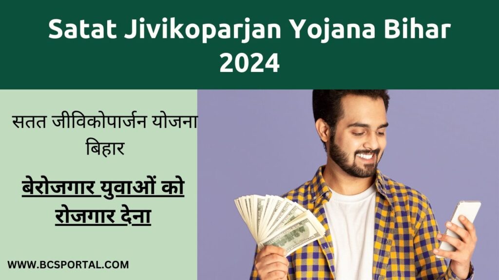 Satat Jivikoparjan Yojana Bihar