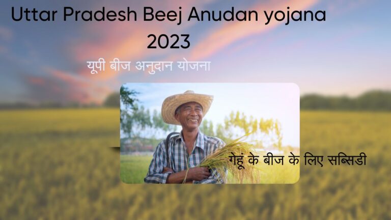 UP Beej Anudan Yojana 2023