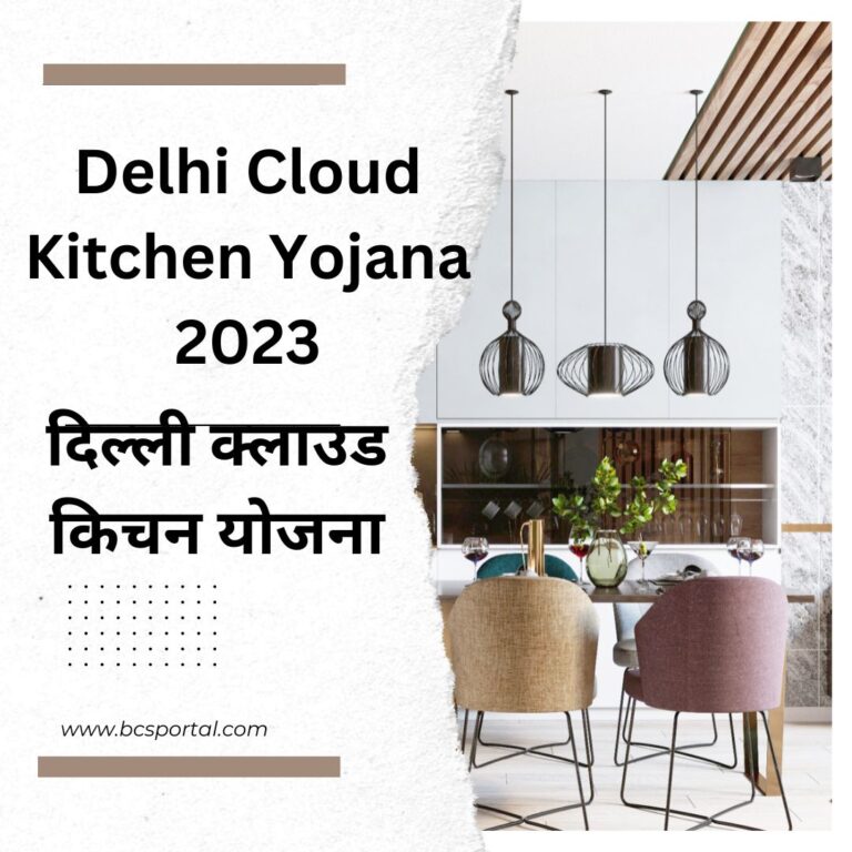 Delhi Cloud Kitchen Yojana 2023