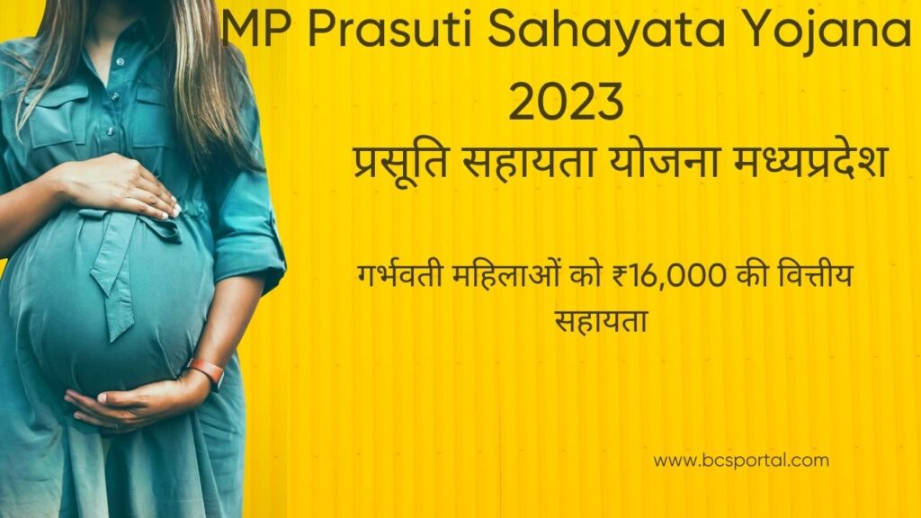MP Prasuti Sahayata Yojana 2023