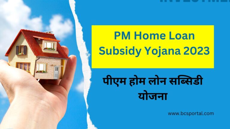 PM Home Loan Subsidy Yojana 2023