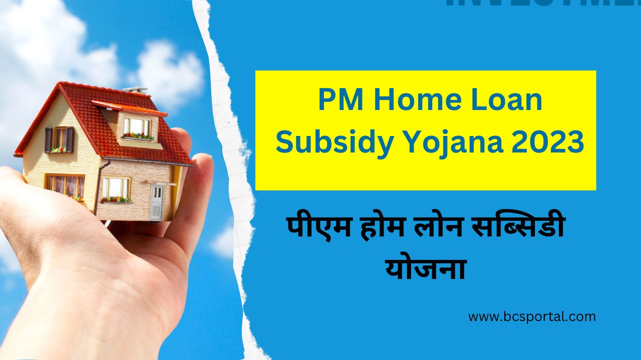 PM Home Loan Subsidy Yojana 2023
