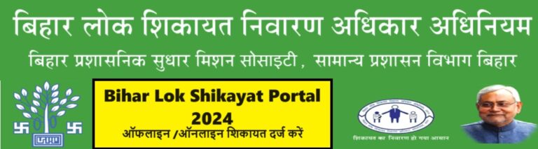 Bihar Lok Shikayat Portal 2024