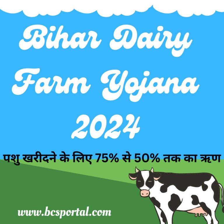 Bihar Dairy Farm Yojana