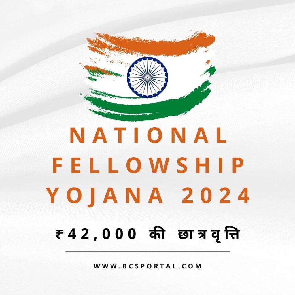 National Fellowship Yojana 2024