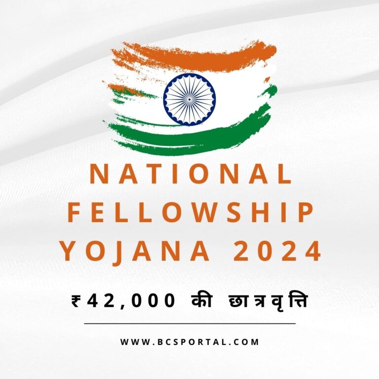 National Fellowship Yojana 2024