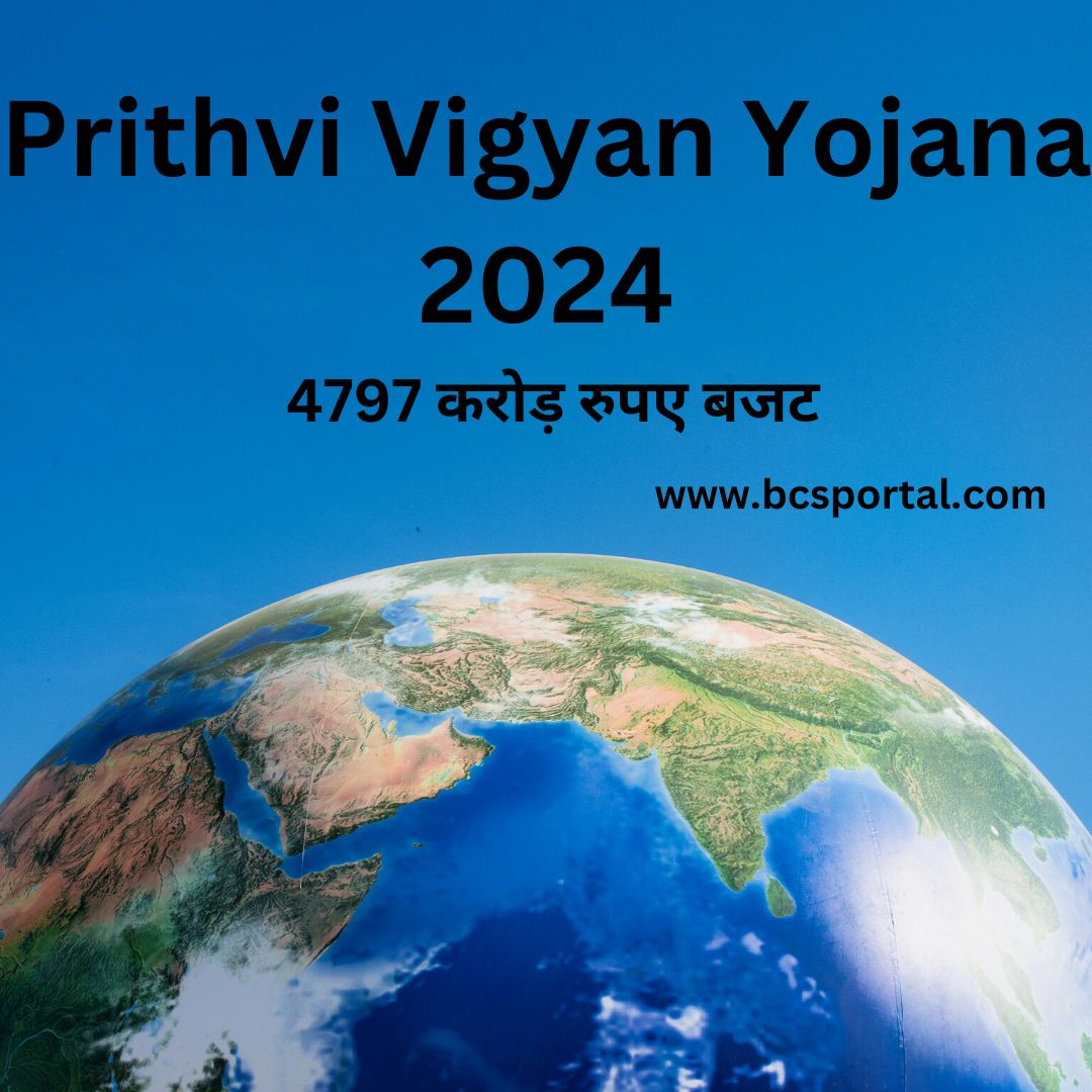 Prithvi Vigyan Yojana