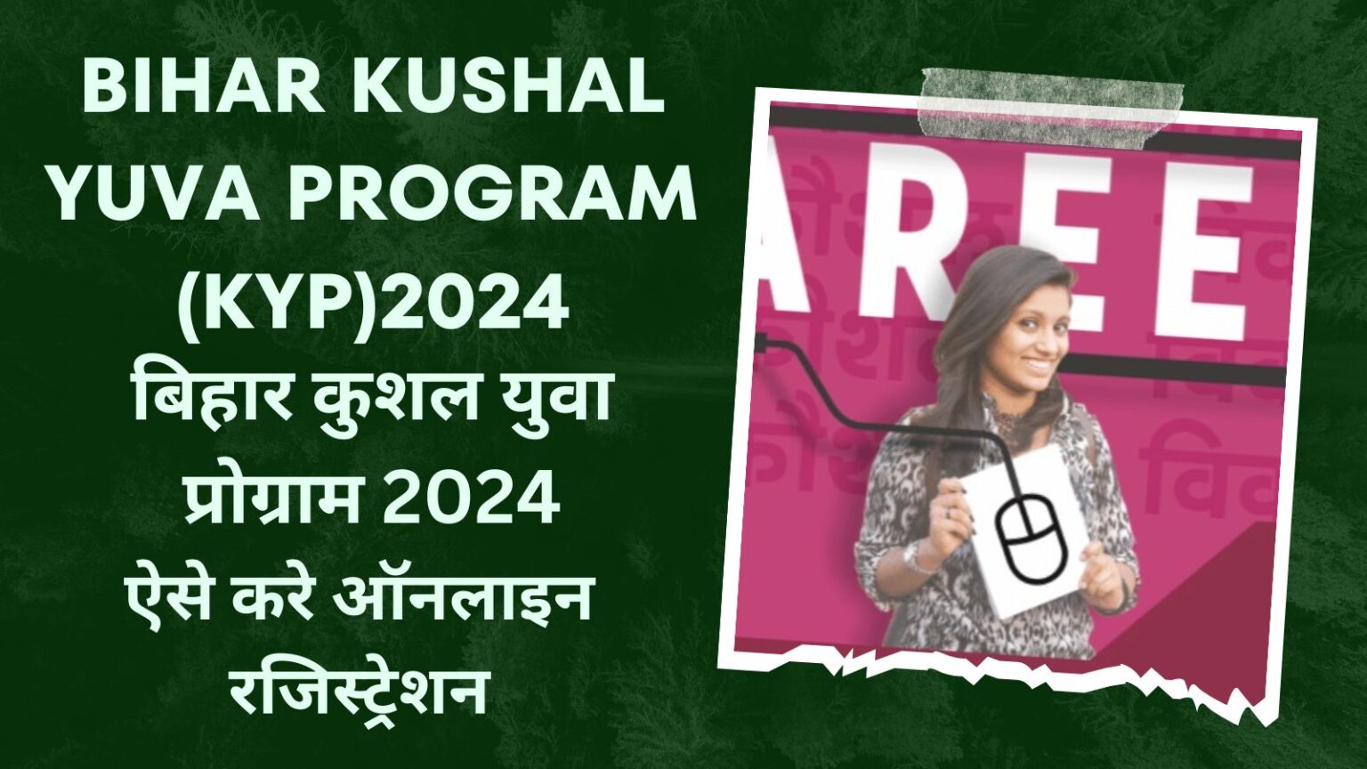 Bihar Kushal Yuva Program (KYP)2024 :ऐसे करे ऑनलाइन रजिस्ट्रेशन ...