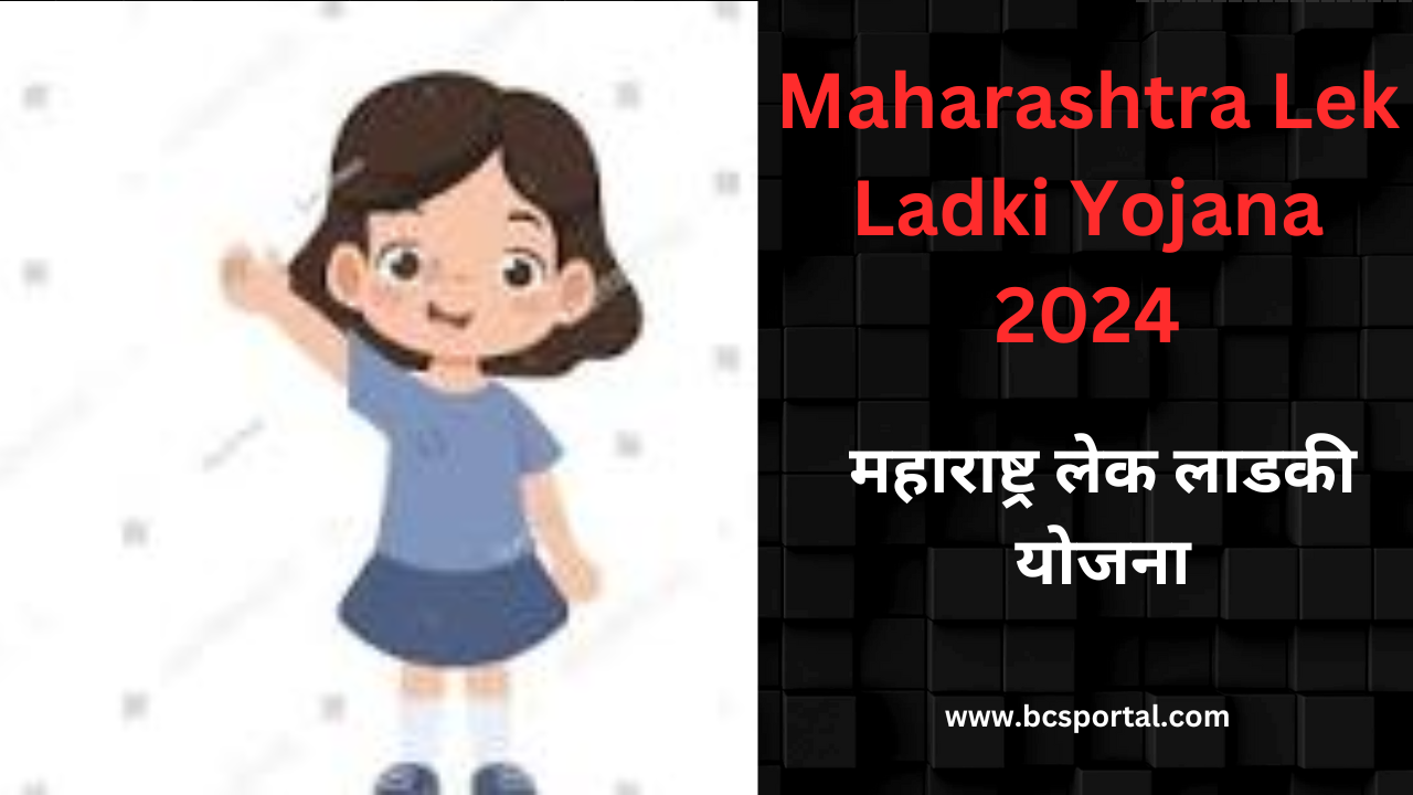 Maharashtra Lek Ladki Yojana