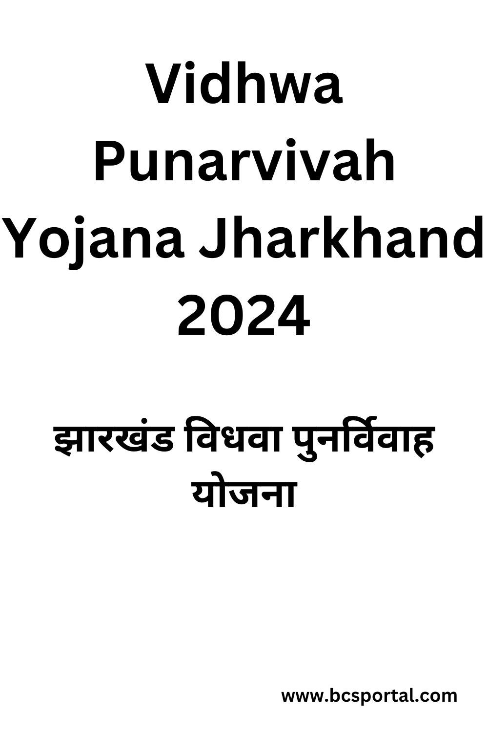 Vidhwa Punarvivah Yojana Jharkhand