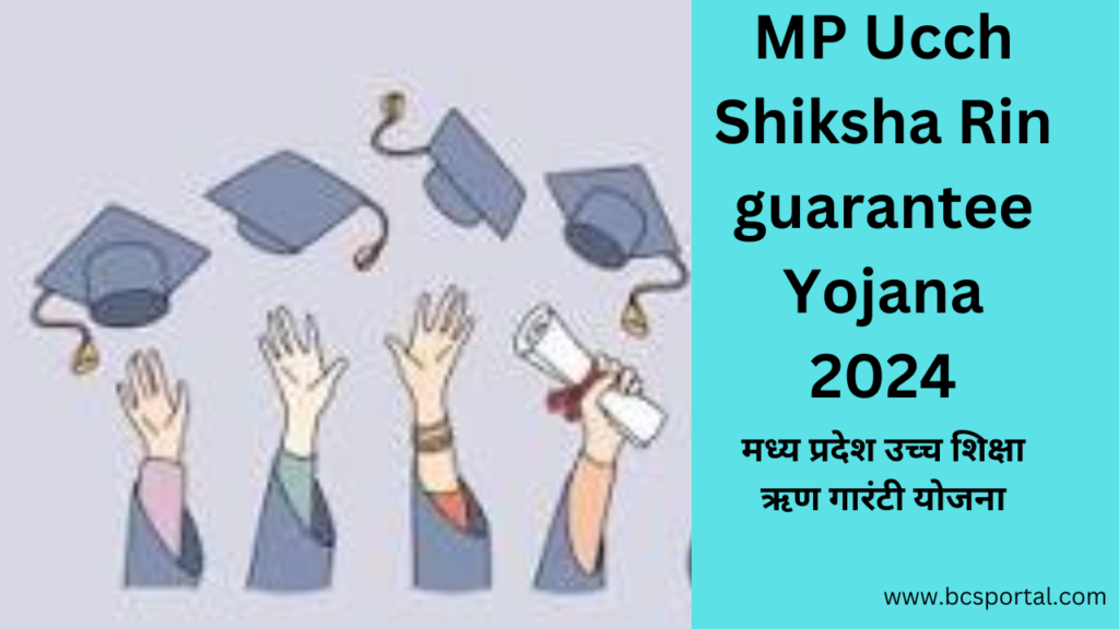 MP Ucch Shiksha Rin guarantee Yojana