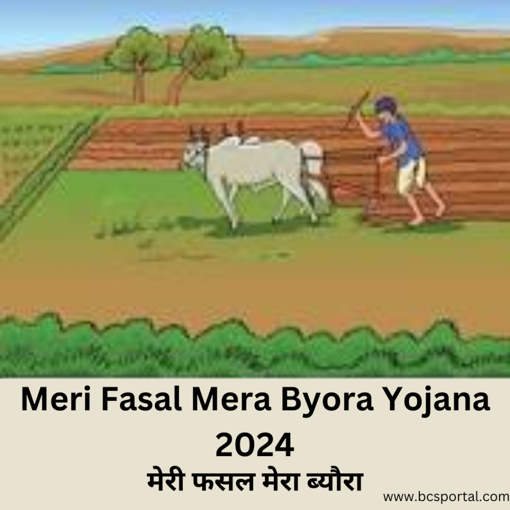 Meri Fasal Mera Byora Yojana