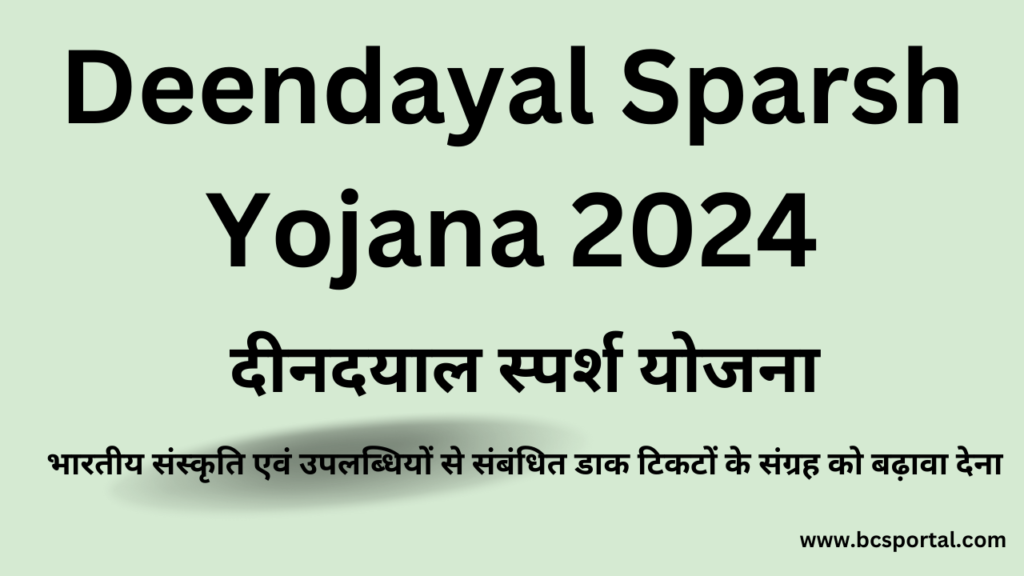 Deendayal Sparsh Yojana