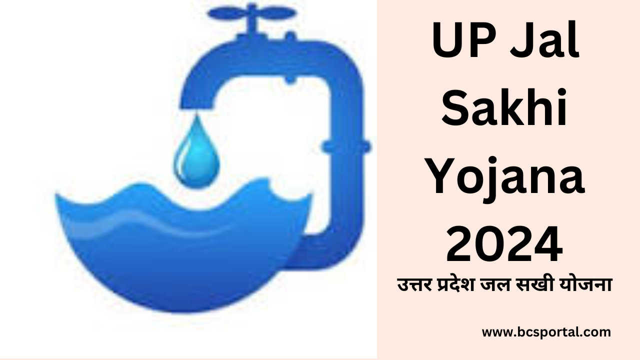 UP Jal Sakhi Yojana