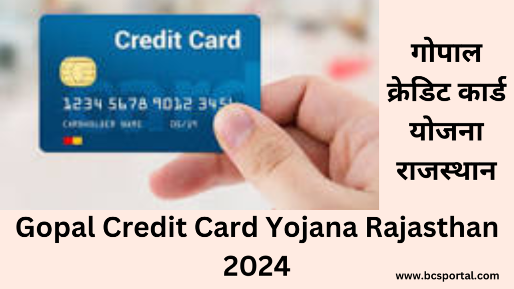 Gopal Credit Card Yojana Rajasthan