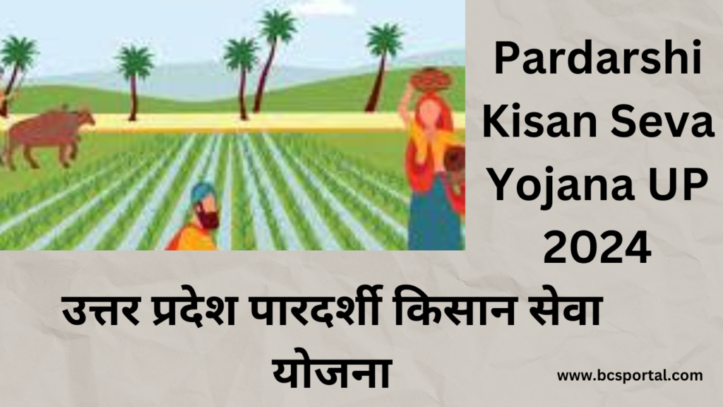 Pardarshi Kisan Seva Yojana UP