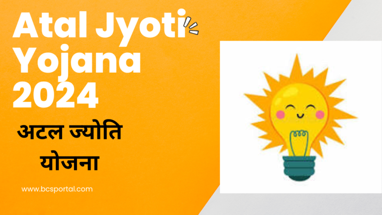 Atal Jyoti Yojana