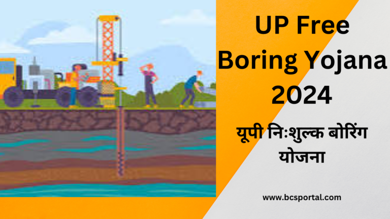 UP Free Boring Yojana