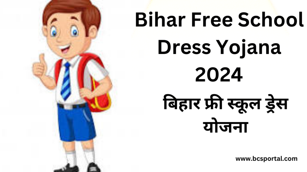 Bihar Free School Dress Yojana