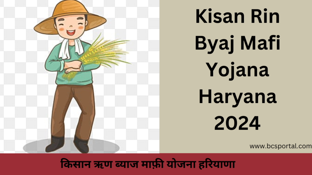 Kisan Rin Byaj Mafi Yojana Haryana