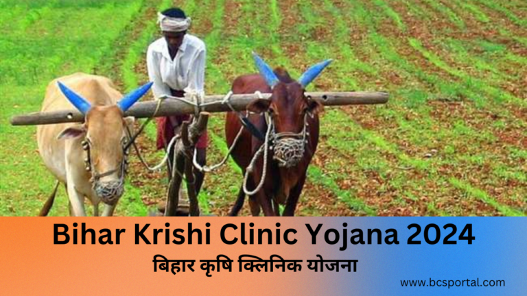 Bihar Krishi Clinic Yojana