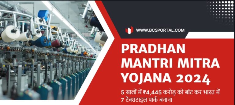 Pradhan Mantri Mitra Yojana