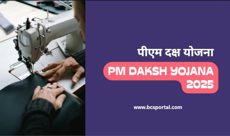 PM Daksh Yojana