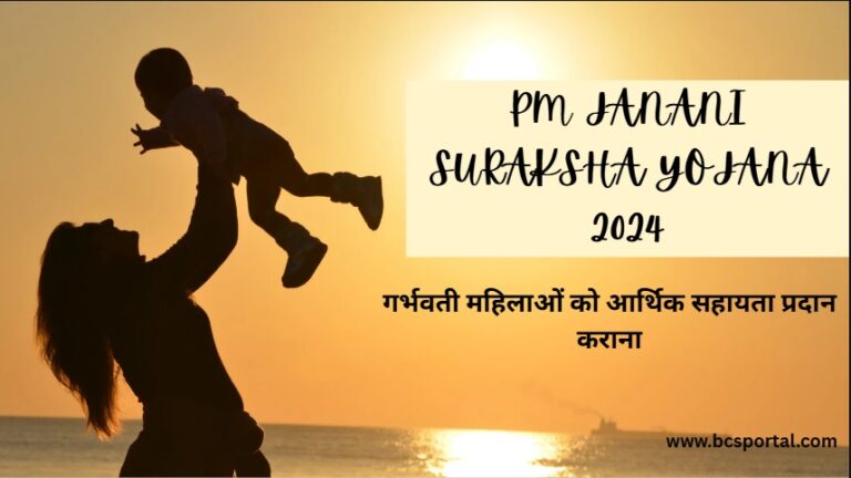 PM Janani Suraksha Yojana