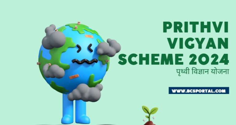 Prithvi Vigyan Scheme