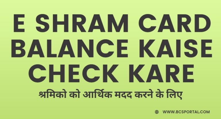 E Shram Card Balance Kaise Check Kare