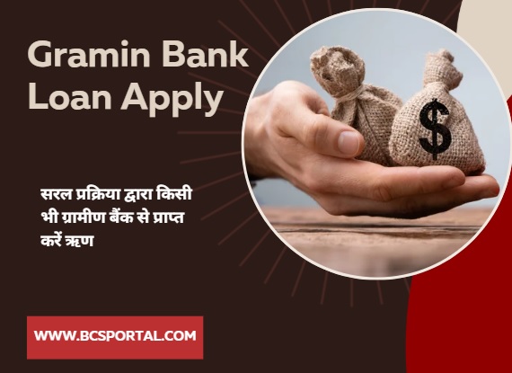 Gramin Bank Loan Apply