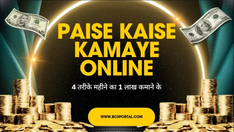 Paise Kaise Kamaye Online