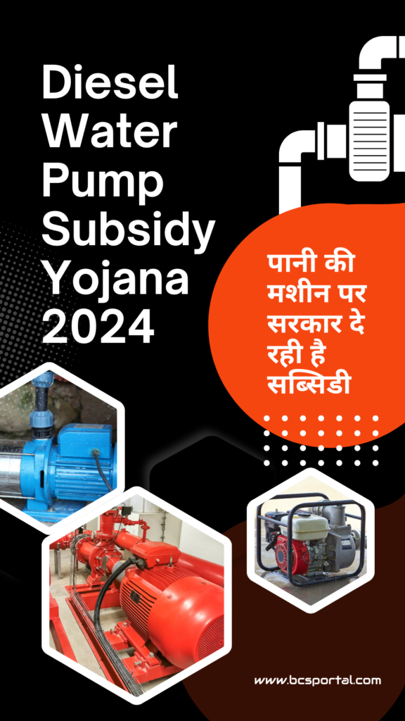 Diesel Water Pump Subsidy Yojana