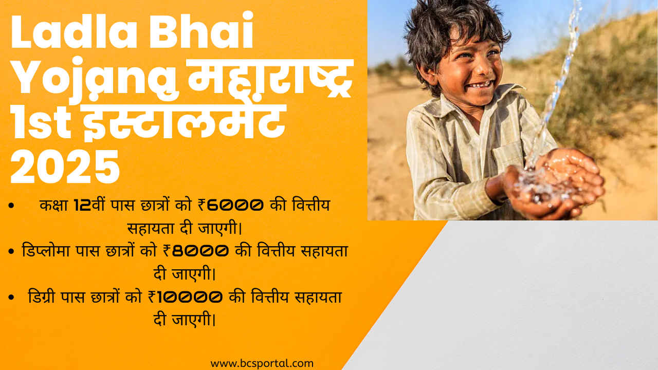 Ladla Bhai Yojana