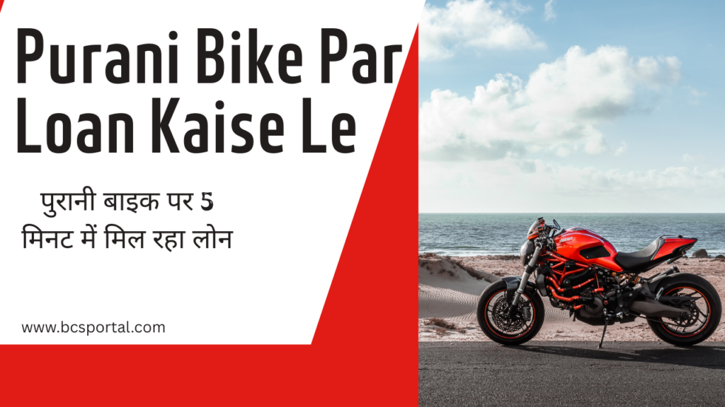 Purani Bike Par Loan Kaise Le