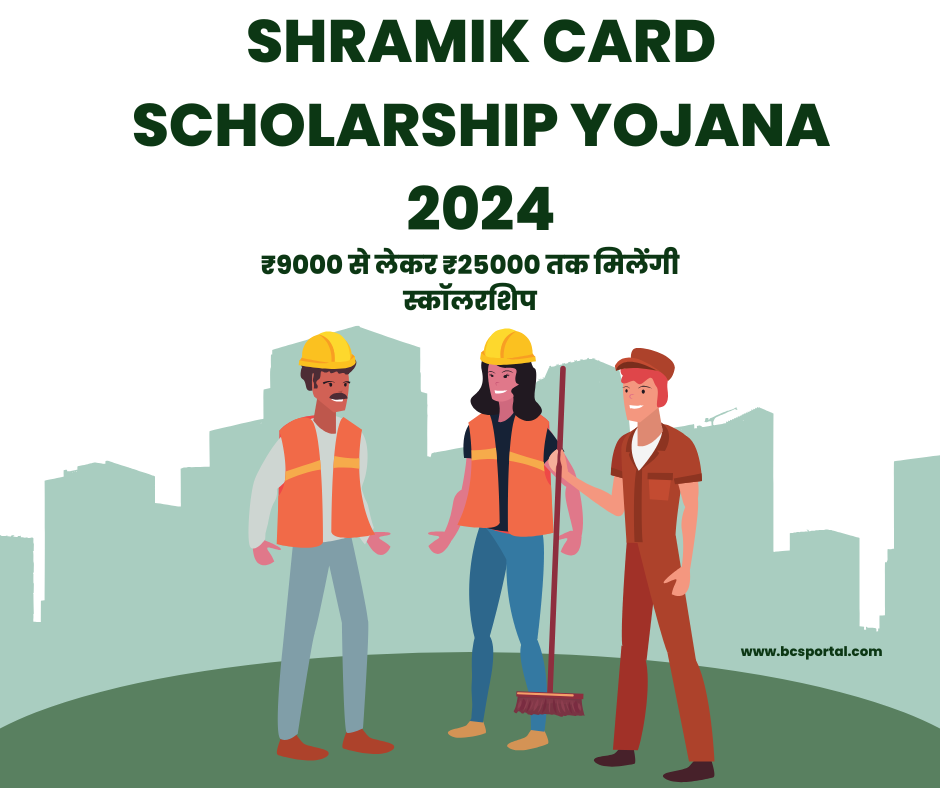 Shramik Card Scholarship Yojana