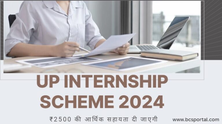 UP Internship Scheme