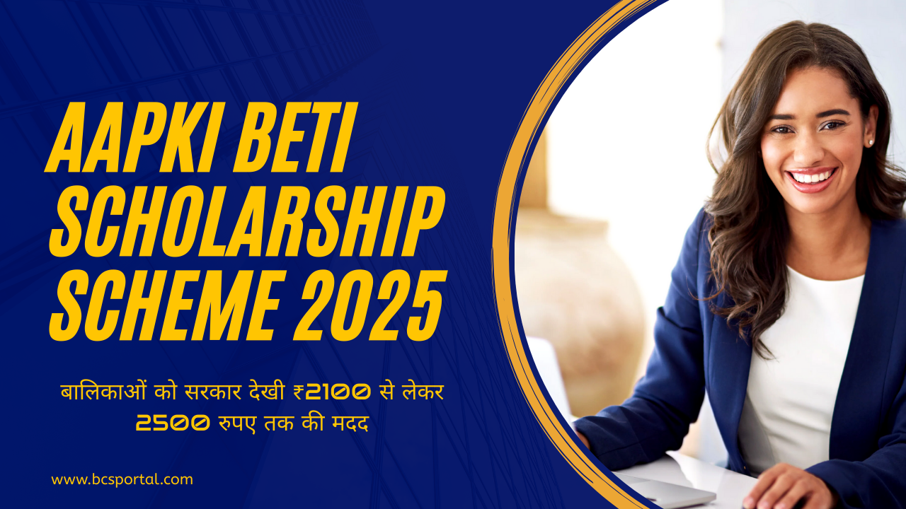 Aapki Beti Scholarship Scheme
