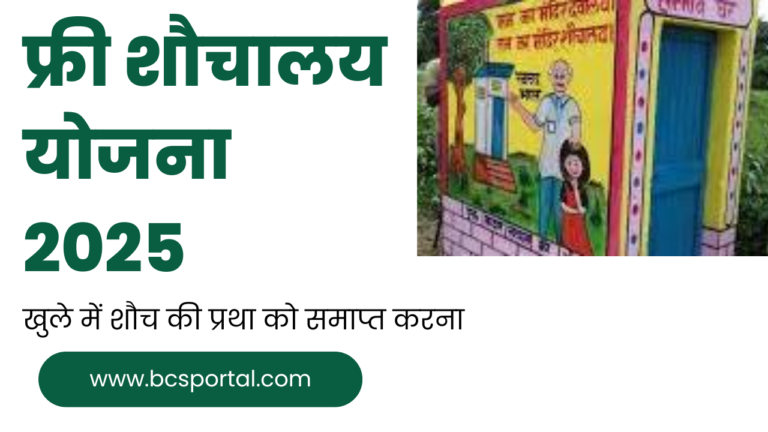 फ्री शौचालय योजना