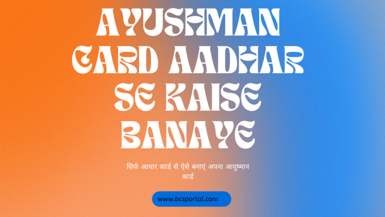 Ayushman Card Aadhar Se Kaise Banaye